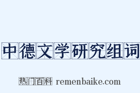 中德文学研究组词是什么意思的图片